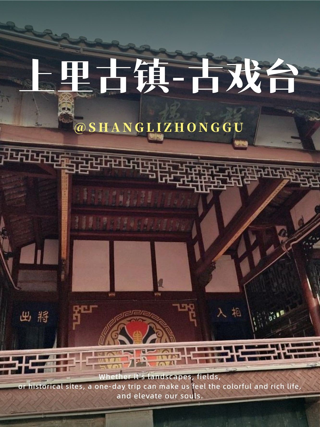 雅安上里古镇古戏台