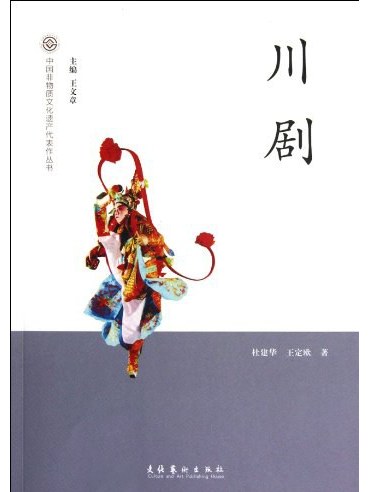 《中国非物质文化遗产代表作丛书·川剧》封面
