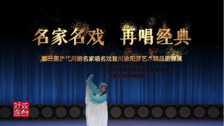 川剧《刁窗》（名家唱名戏）
