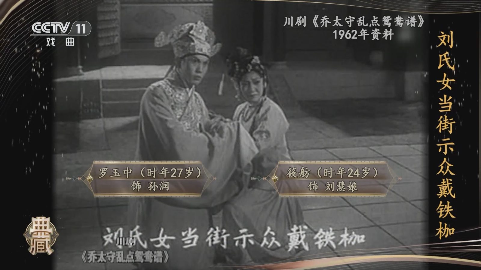 川剧《乔太守乱点鸳鸯谱》（CCTV演出剧照）