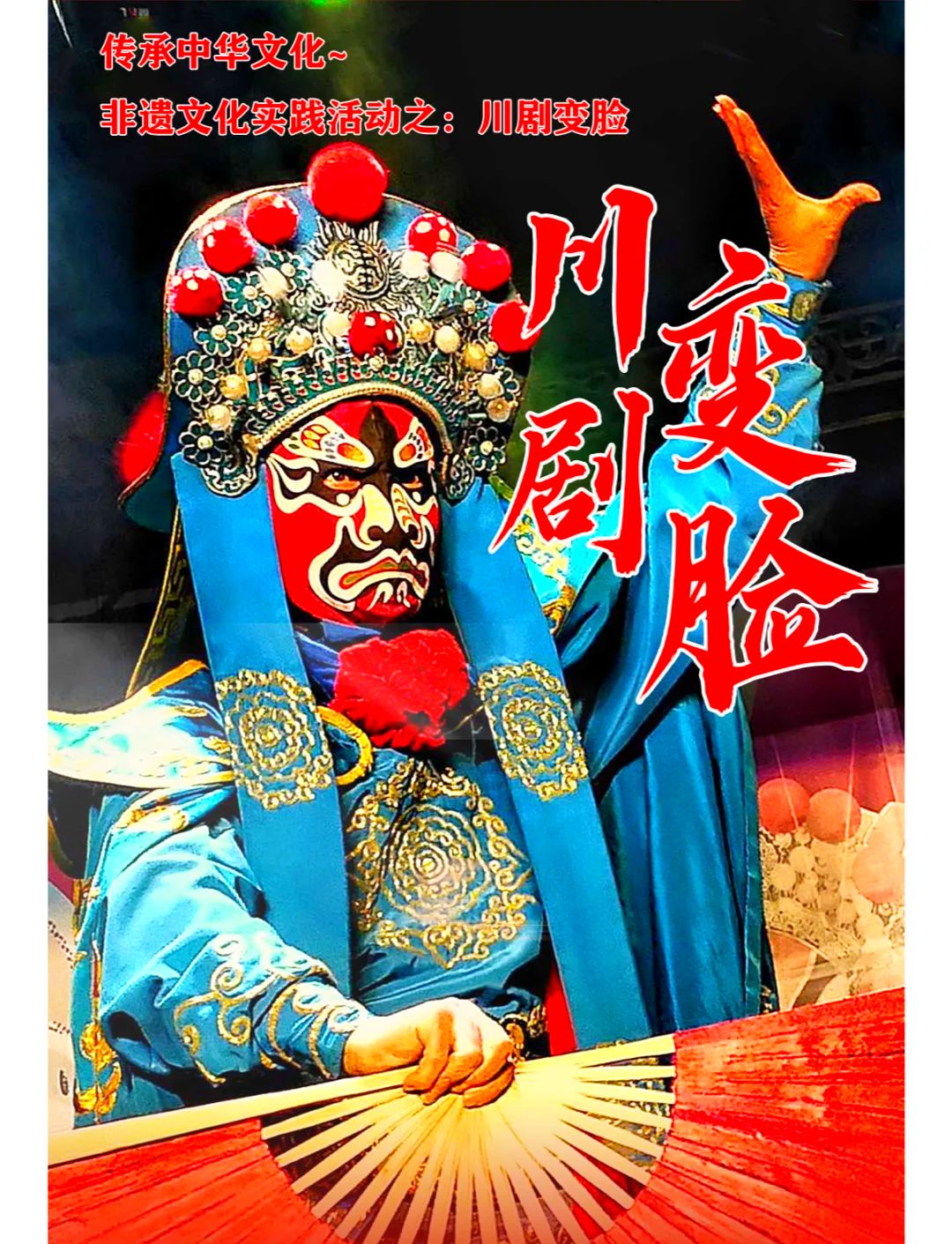 川剧变脸与传承